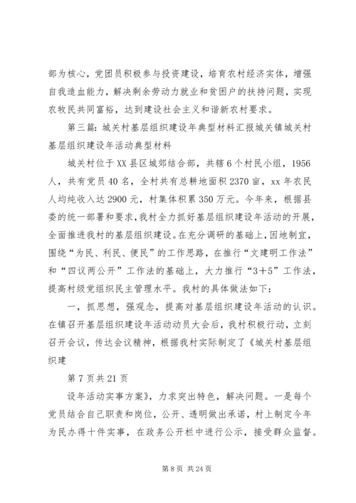 小学基层组织建设年典型经验汇报材料(多篇).docx