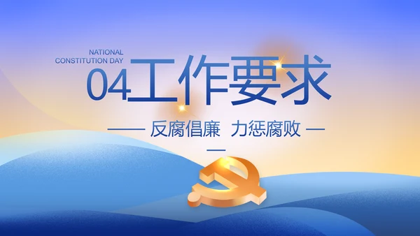 大气党风廉政建设工作总结动态PPT