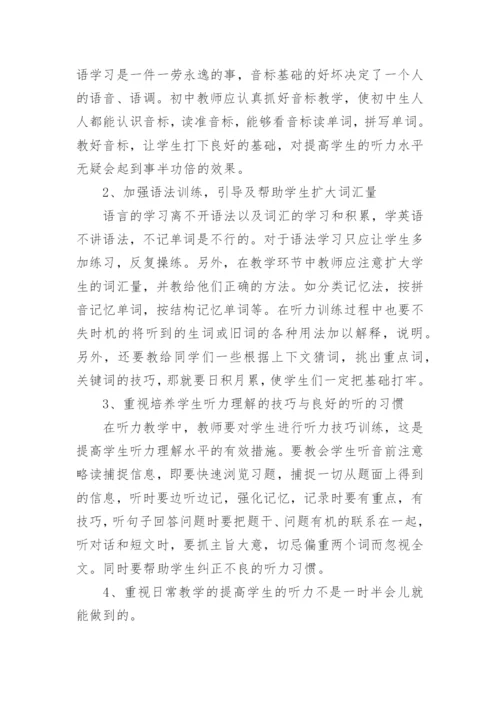 高中英语听力课教学反思.docx