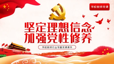 坚定理想信念加强党性修养学校教师党员党课PPT