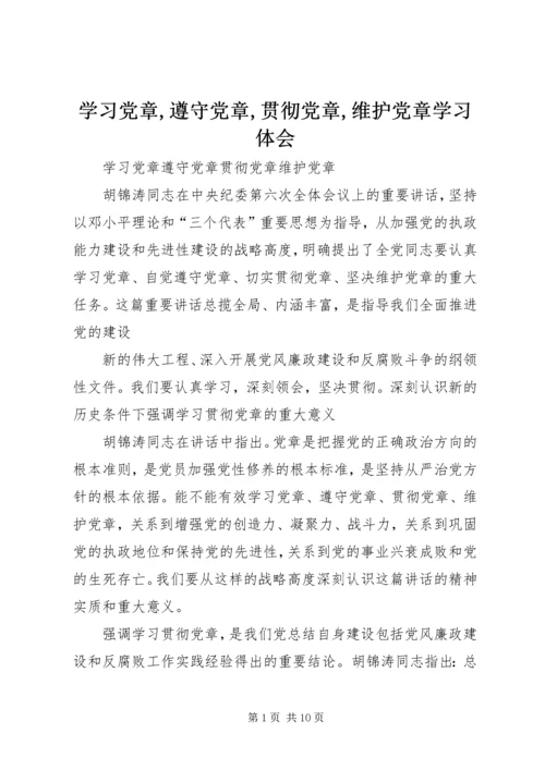 学习党章,遵守党章,贯彻党章,维护党章学习体会 (2).docx