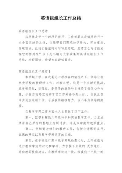 英语组组长工作总结.docx