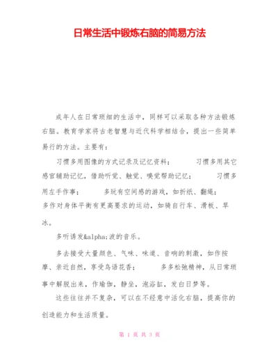 日常生活中锻炼右脑的简易方法.docx