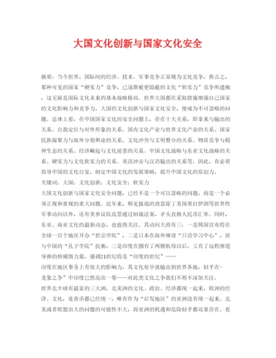 【精编】《安全管理论文》之大国文化创新与国家文化安全.docx