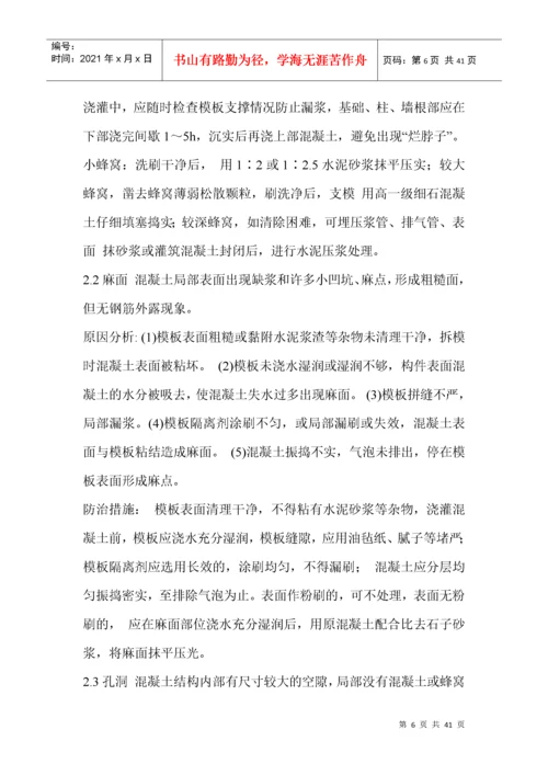 建筑工程质量通病防治措施处理方案.docx