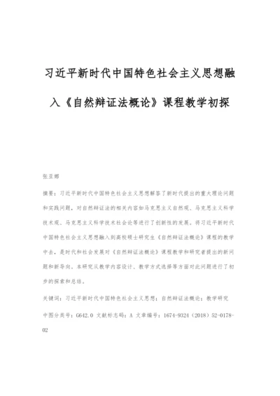 习近平新时代中国特色社会主义思想融入《自然辩证法概论》课程教学初探.docx