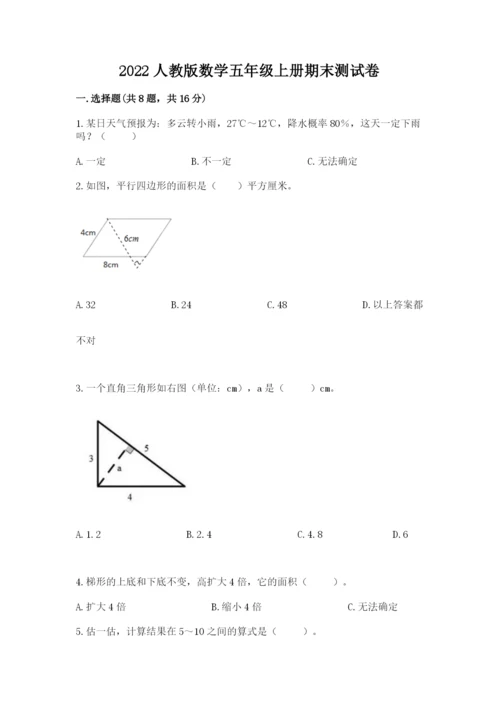 2022人教版数学五年级上册期末测试卷及完整答案（名校卷）.docx