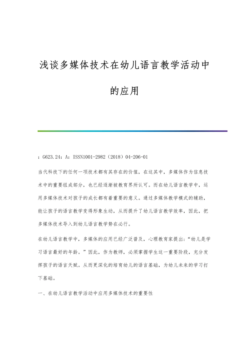 浅谈多媒体技术在幼儿语言教学活动中的应用.docx