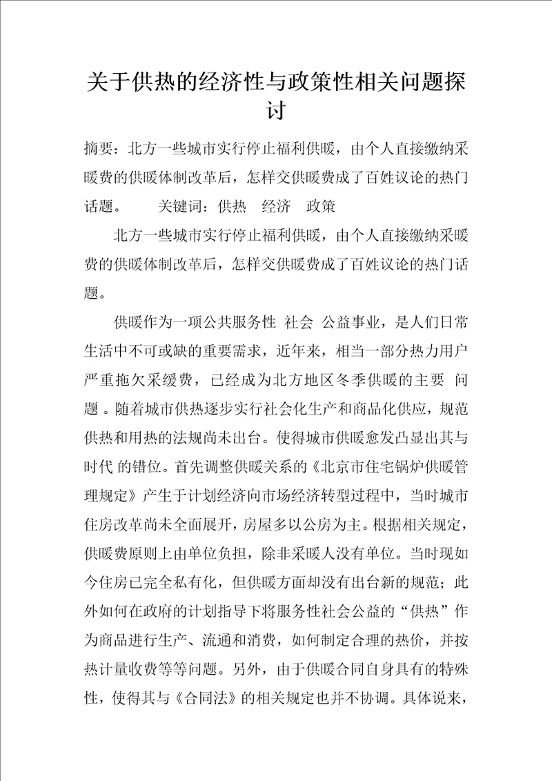 关于供热的经济性与政策性相关问题探讨