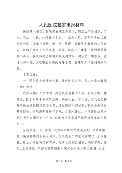 人民医院建家申报材料.docx