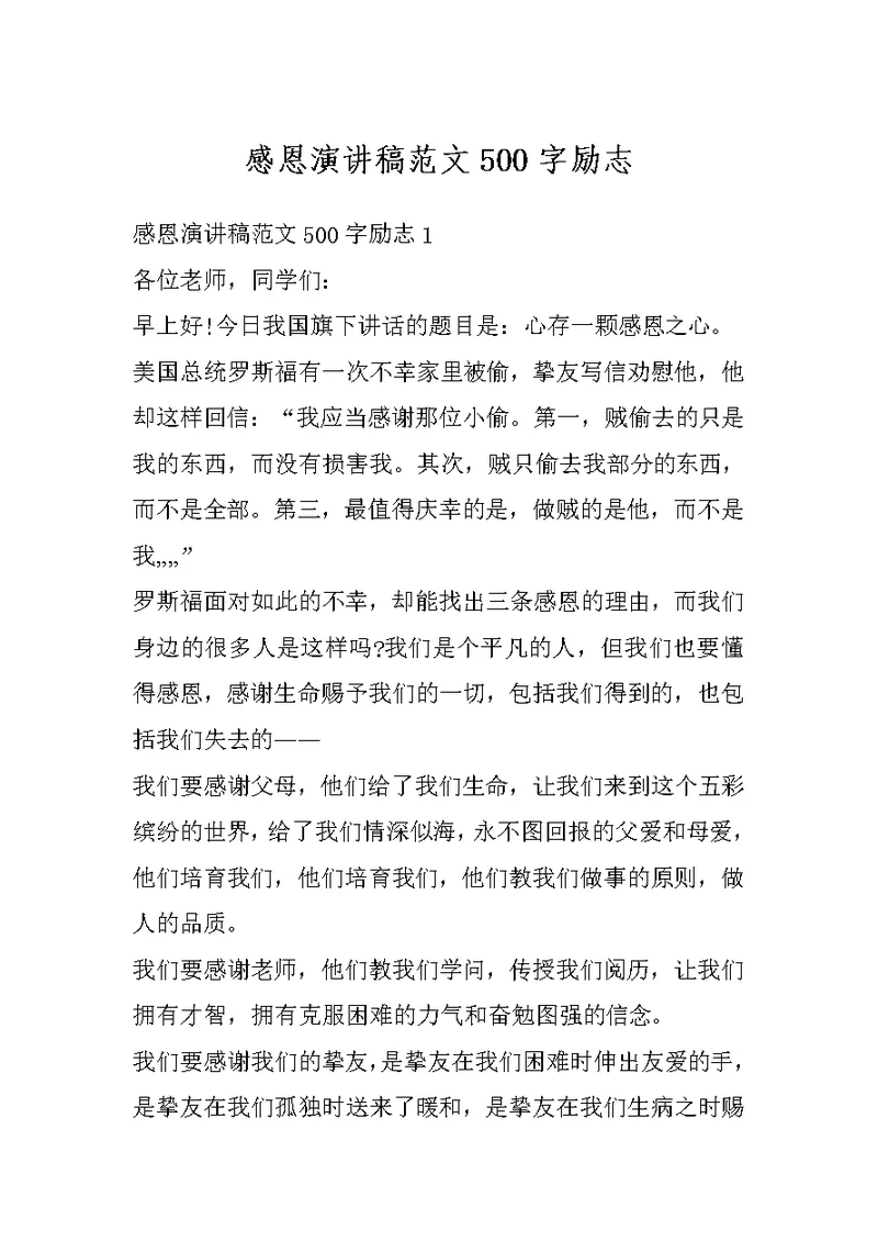 感恩演讲稿范文500字励志
