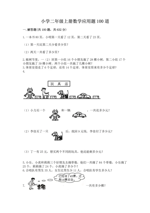 小学二年级上册数学应用题100道及参考答案【基础题】.docx