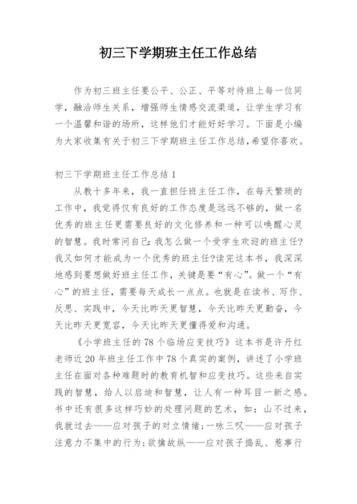初三下学期班主任工作总结.docx