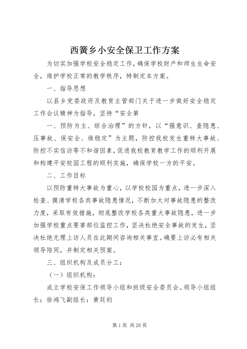 西簧乡小安全保卫工作方案.docx