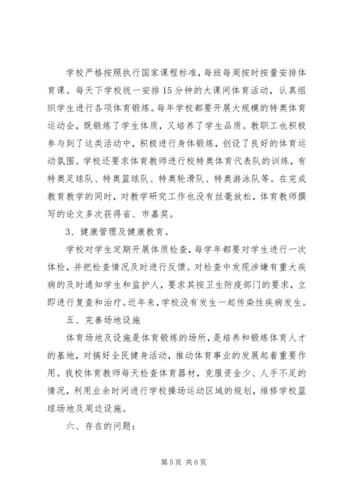 学校体育工作交流汇报材料.docx