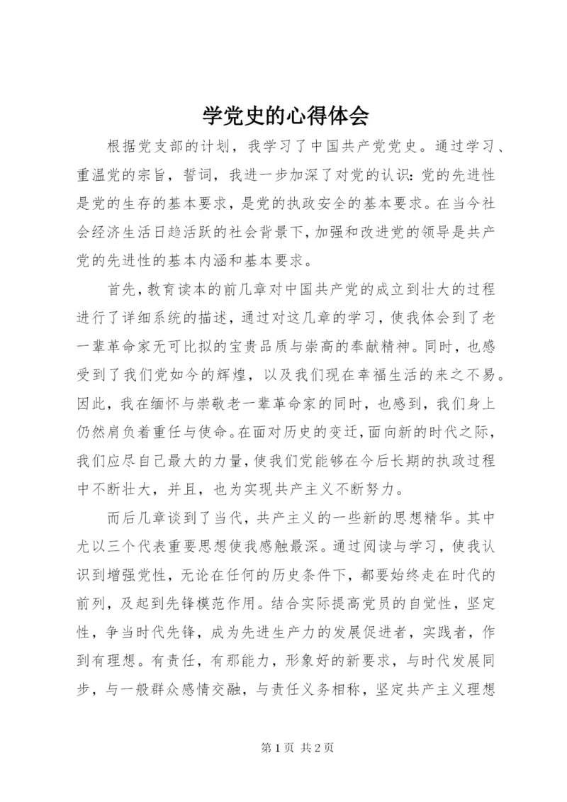 学党史的心得体会.docx