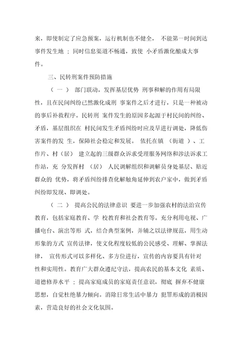 民转刑案件现状民转型工作总结