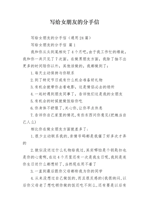 写给女朋友的分手信.docx