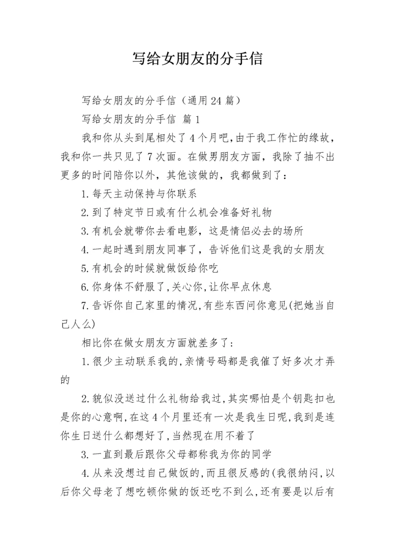 写给女朋友的分手信.docx