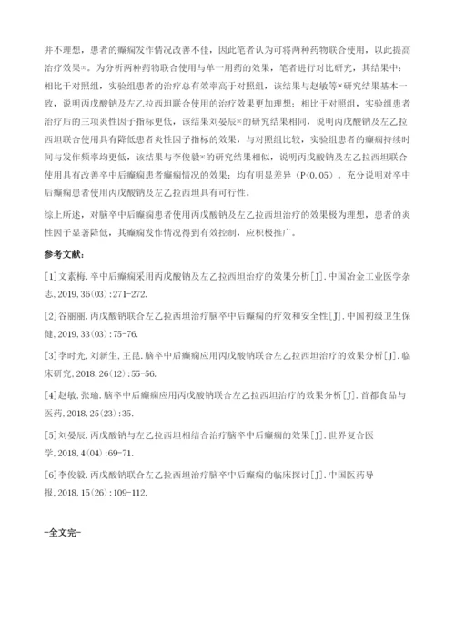 卒中后癫痫采用丙戊酸钠及左乙拉西坦治疗的效果分析.docx