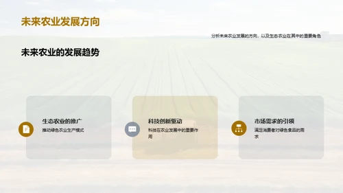 绿色投资 生态农业