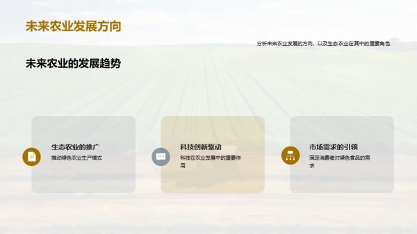 绿色投资 生态农业