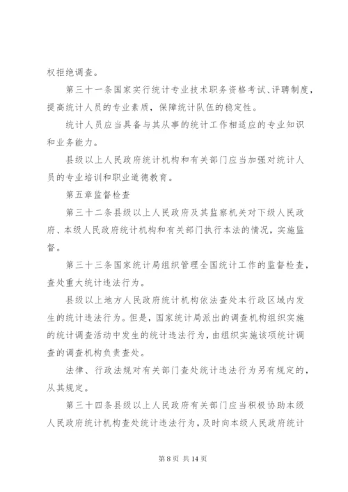 中华人民共和国统计法（修订）.docx