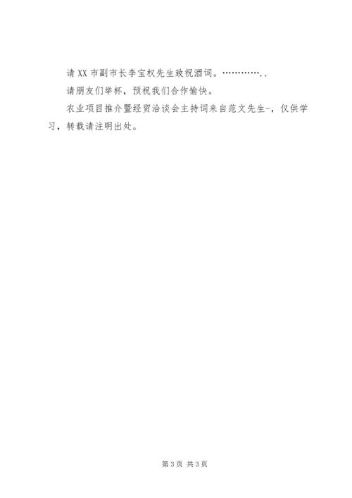 农业项目推介暨经贸洽谈会主持词.docx