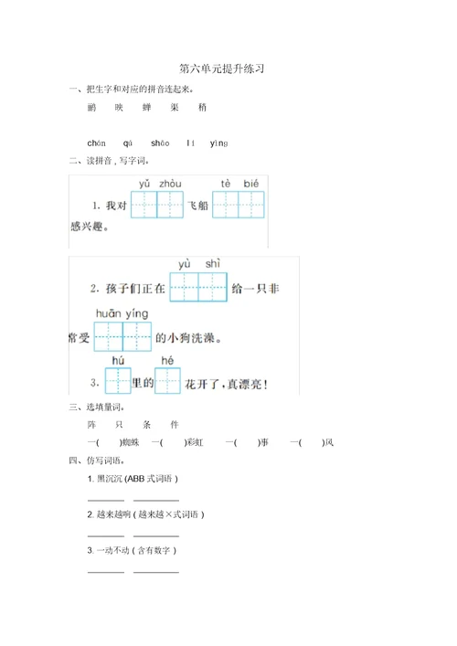 【精编版】部编版二年级下册语文第6单元提升练习1检测试卷含答案