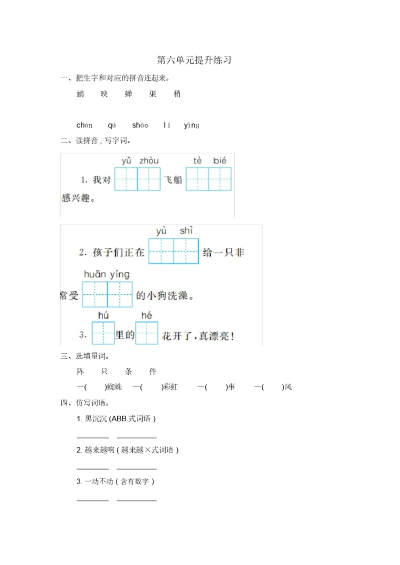【精编版】部编版二年级下册语文第6单元提升练习1检测试卷含答案