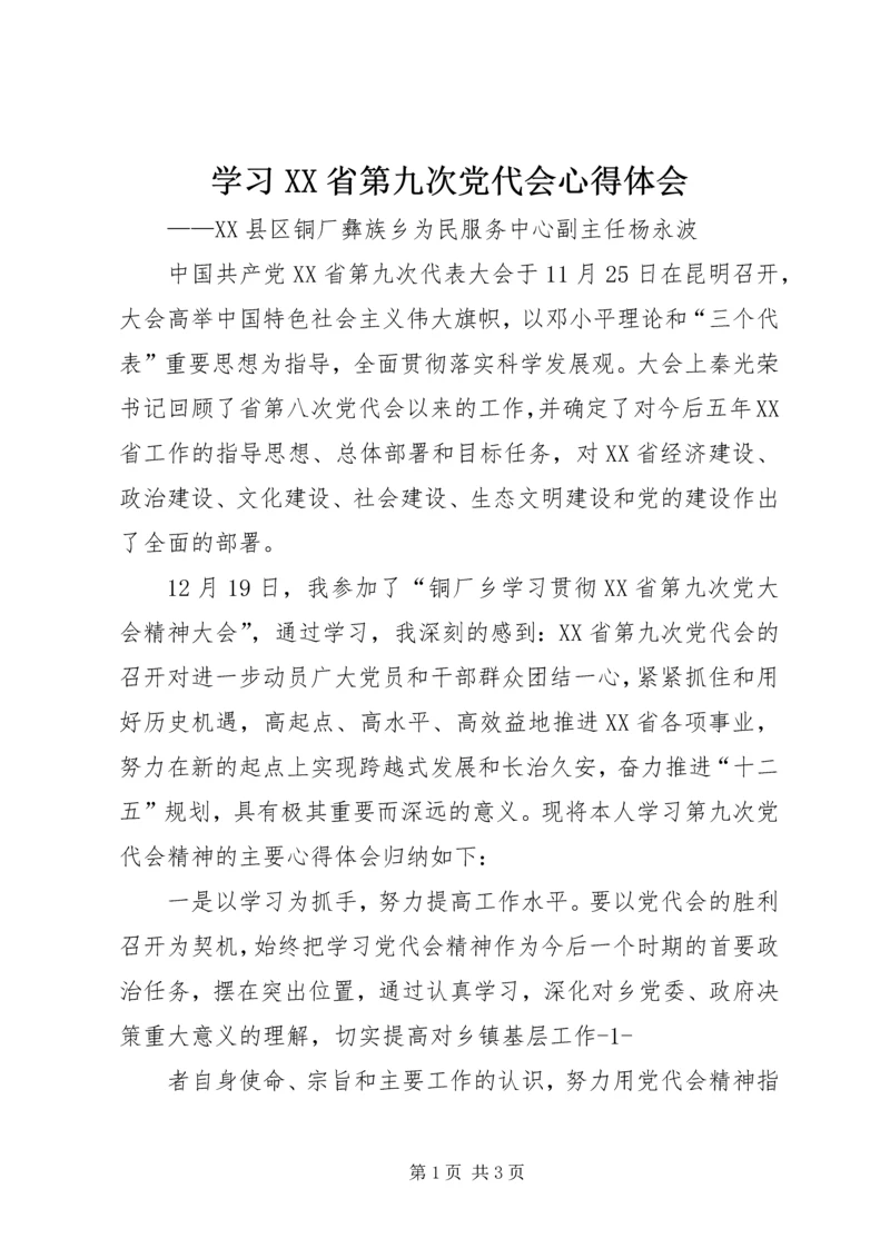 学习XX省第九次党代会心得体会.docx