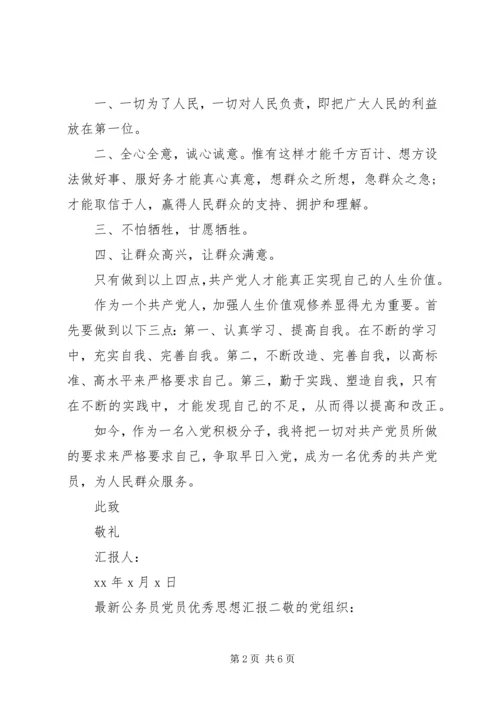 最新公务员党员优秀思想汇报.docx