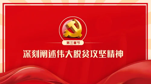 全国脱贫攻坚总结表彰大会重要讲话解读党课