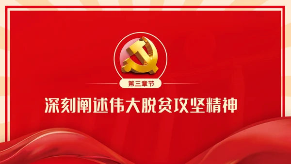 全国脱贫攻坚总结表彰大会重要讲话解读党课