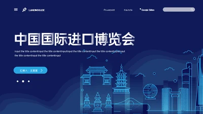 中国国际进口博览会通用PPT模板