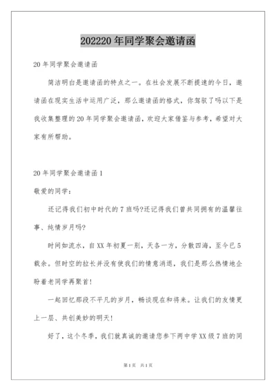 202220年同学聚会邀请函_1.docx