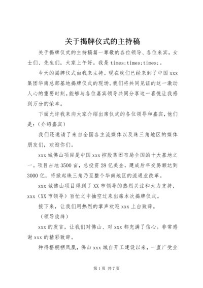 关于揭牌仪式的主持稿.docx