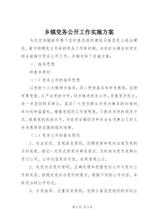 乡镇党务公开工作实施方案.docx