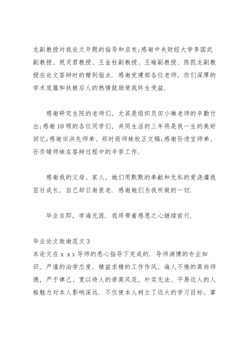毕业论文致谢范文15篇.docx