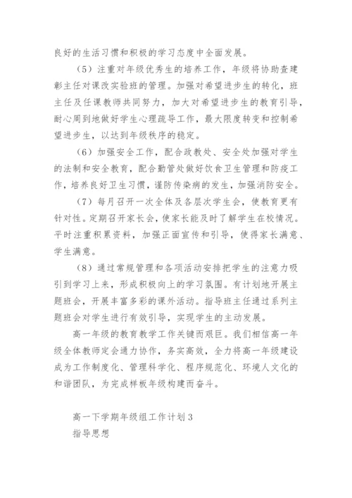 高一下学期年级组工作计划.docx