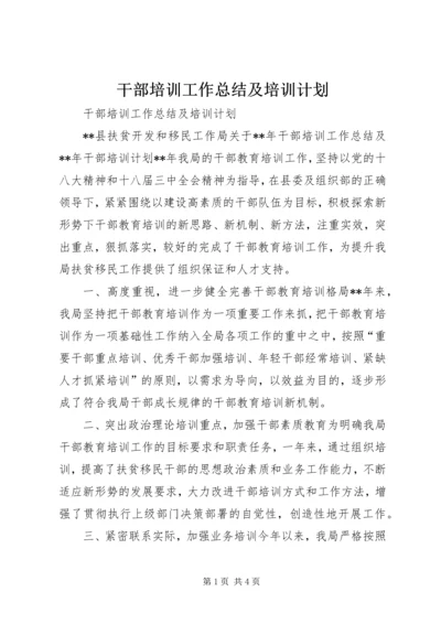 干部培训工作总结及培训计划 (2).docx