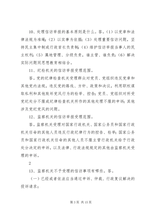 信访举报应知应会题.docx