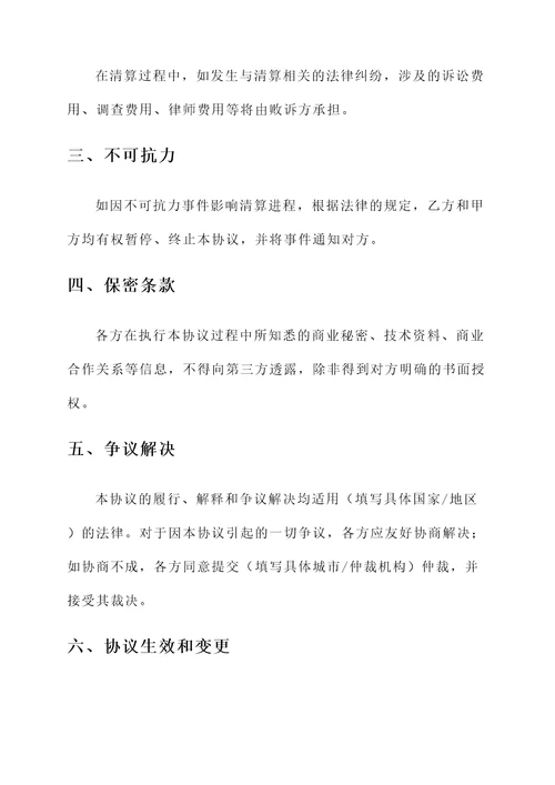 网上电商清算协议书