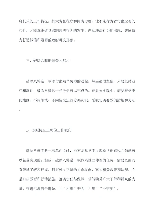 破除八弊心得体会