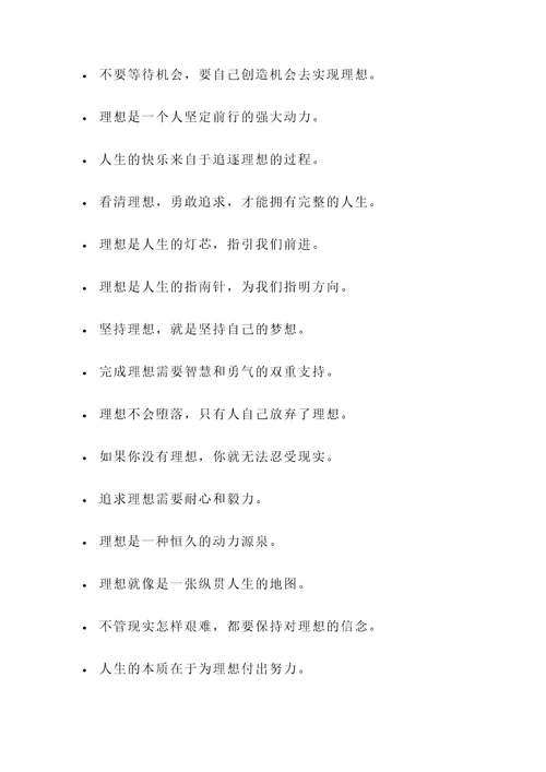 关于理想与人生的名言警句