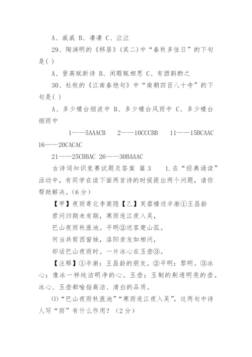 古诗词知识竞赛试题及答案.docx