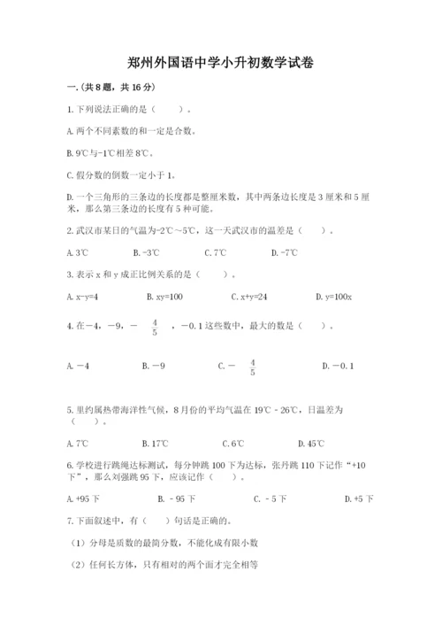 郑州外国语中学小升初数学试卷带答案（培优b卷）.docx