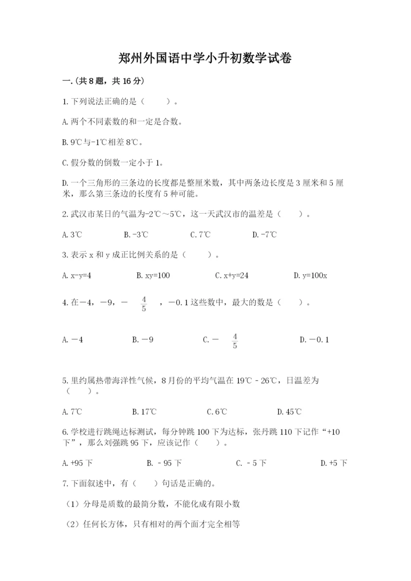 郑州外国语中学小升初数学试卷带答案（培优b卷）.docx