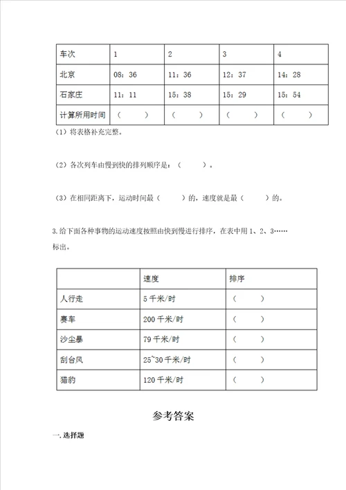 教科版科学三年级下册第一单元《 物体的运动》测试卷及参考答案【巩固】