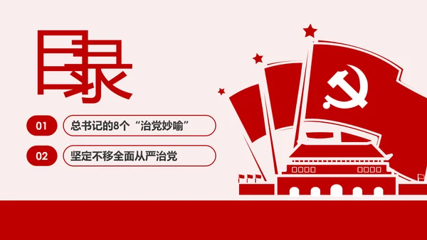 解读8个治党妙喻全面从严治党PPT模板